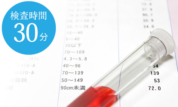 予防血液ドック