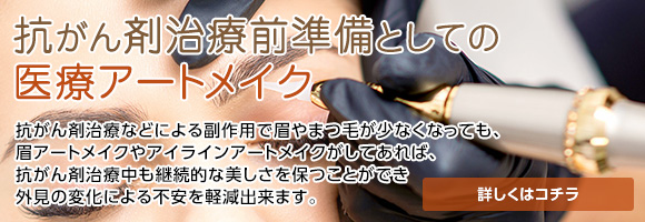 医療アートメイク